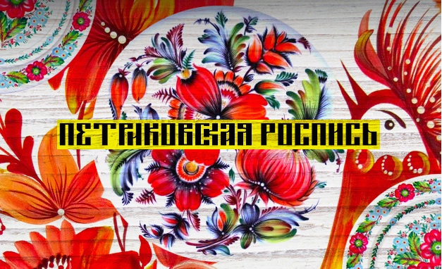 Русская художественная роспись