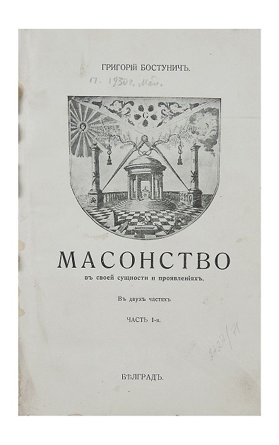 Русский нацист Григорий Шварц-Бостунич: учитель Гиммлера