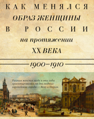 Как менялся образ женщины в России на протяжении XX века