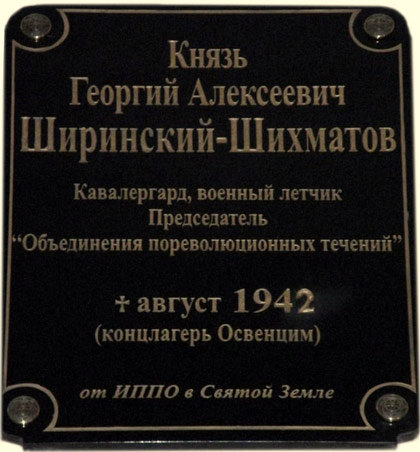 Князь Юрий Ширинский-Шихматов и его вариант «русского фашизма»