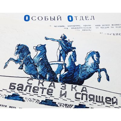 «Крокодил: Сказка о советском балете и спящей царевне»