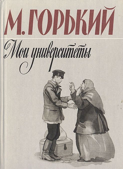 Максим Горький