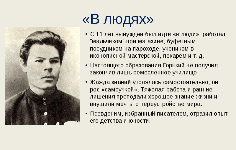 Максим Горький