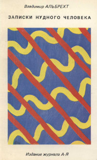 Меняю пальто Буковского на пальто Корвалана / «Записки нудного человека» Владимира Альбрехта