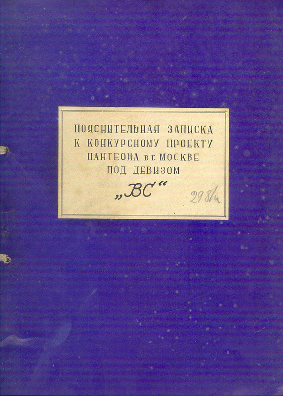 Пантеон на улице Удальцова () Пантеон на улице Удальцова