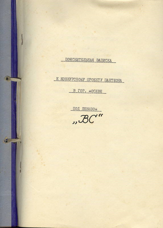 Пантеон на улице Удальцова () Пантеон на улице Удальцова