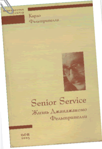«Будущее нас вознаградит» / О книге Карло Фельтринелли «Senior Service. Жизнь Джанджакомо Фельтринелли»