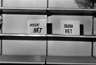 Каким он был, дефицит в СССР? Вспоминаем в галерее «Дилетанта»