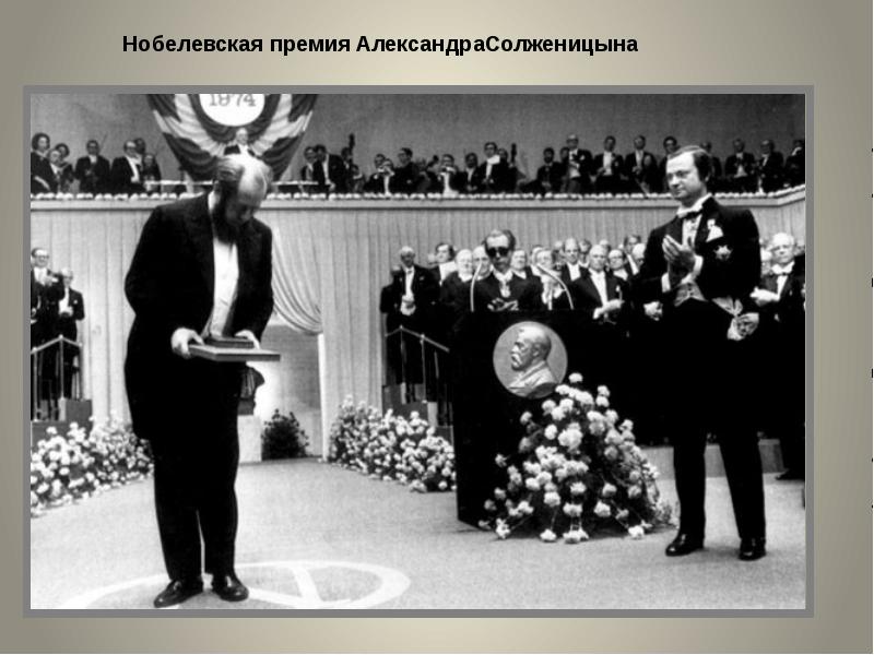 Нобелевский лауреат Александр Солженицын () Нобелевский лауреат Александр Солженицын