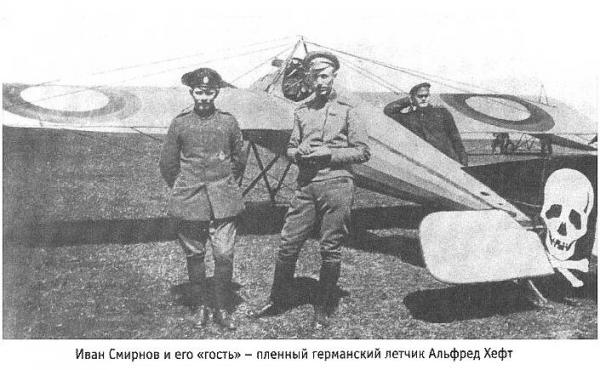 Русский лётчик — истребитель И. В. Смирнов