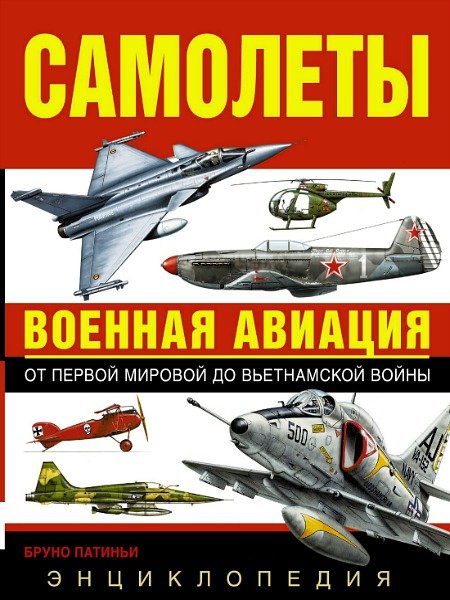 Самолеты. Военная авиация: энциклопедия () Самолеты. Военная авиация: энциклопедия