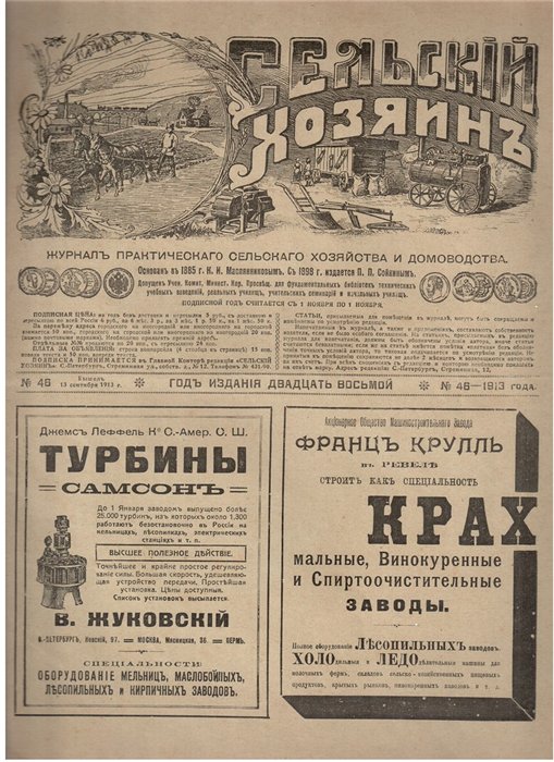 Журнал "Сельский хозяин". 1913 г.
