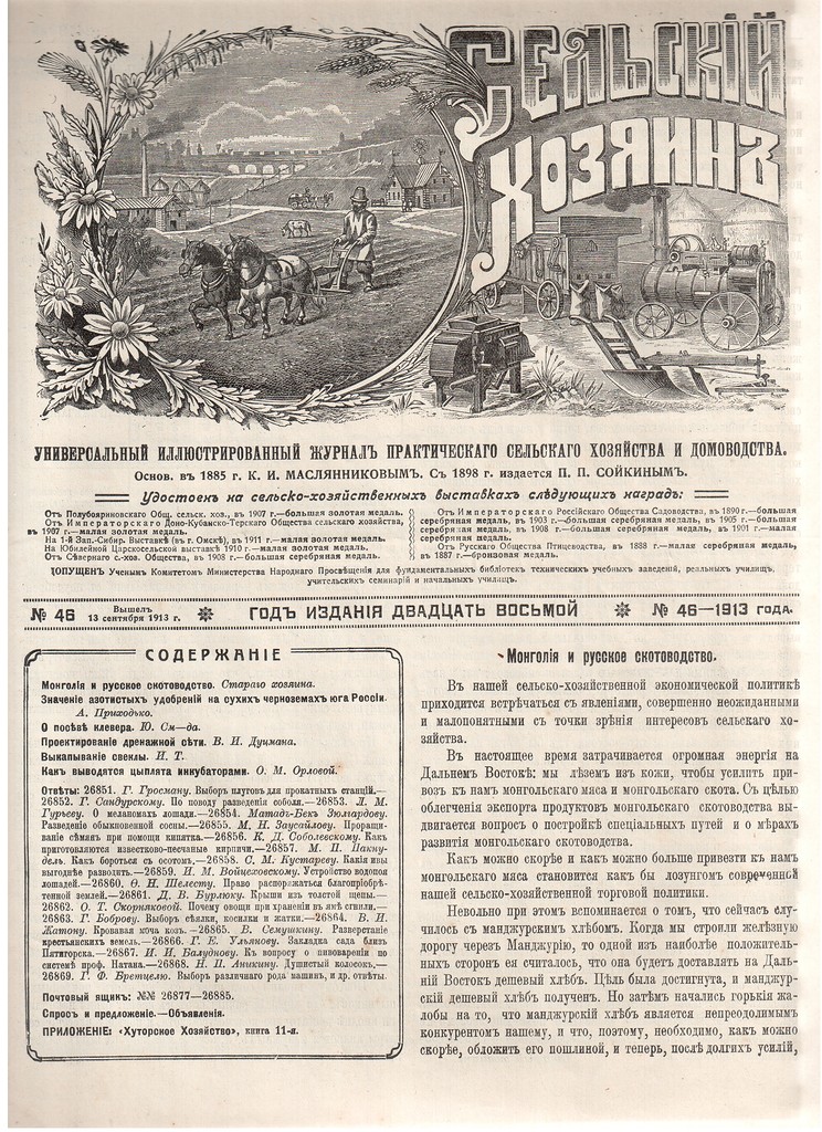 Журнал "Сельский хозяин". 1913 г.