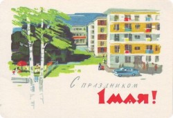 Советские открытки «С праздником 1 МАЯ» () Советские открытки «С праздником 1 МАЯ»