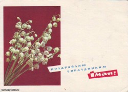 Советские открытки «С праздником 1 МАЯ» () Советские открытки «С праздником 1 МАЯ»