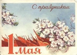 Советские открытки «С праздником 1 МАЯ» () Советские открытки «С праздником 1 МАЯ»