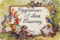 Советские открытки «С праздником 1 МАЯ» () Советские открытки «С праздником 1 МАЯ»