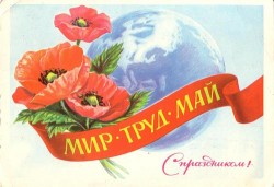 Советские открытки «С праздником 1 МАЯ» () Советские открытки «С праздником 1 МАЯ»