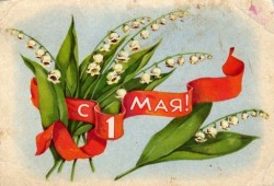 Советские открытки «С праздником 1 МАЯ» () Советские открытки «С праздником 1 МАЯ»