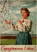 Советские открытки «С праздником 1 МАЯ» () Советские открытки «С праздником 1 МАЯ»