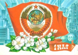 Советские открытки «С праздником 1 МАЯ» () Советские открытки «С праздником 1 МАЯ»