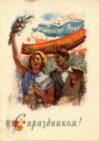 Советские открытки «С праздником 1 МАЯ» () Советские открытки «С праздником 1 МАЯ»
