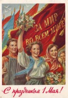 Советские открытки «С праздником 1 МАЯ» () Советские открытки «С праздником 1 МАЯ»