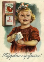 Советские открытки «С праздником 1 МАЯ» () Советские открытки «С праздником 1 МАЯ»