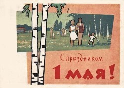 Советские открытки «С праздником 1 МАЯ» () Советские открытки «С праздником 1 МАЯ»