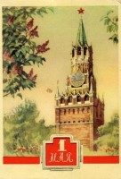Советские открытки «С праздником 1 МАЯ» () Советские открытки «С праздником 1 МАЯ»