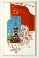 Советские открытки «С праздником 1 МАЯ» () Советские открытки «С праздником 1 МАЯ»