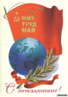 Советские открытки «С праздником 1 МАЯ» () Советские открытки «С праздником 1 МАЯ»