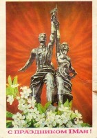 Советские открытки «С праздником 1 МАЯ» () Советские открытки «С праздником 1 МАЯ»