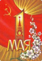 Советские открытки «С праздником 1 МАЯ» () Советские открытки «С праздником 1 МАЯ»