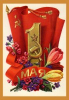 Советские открытки «С праздником 1 МАЯ» () Советские открытки «С праздником 1 МАЯ»