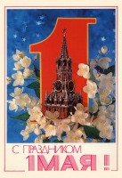 Советские открытки «С праздником 1 МАЯ» () Советские открытки «С праздником 1 МАЯ»