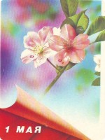 Советские открытки «С праздником 1 МАЯ» () Советские открытки «С праздником 1 МАЯ»