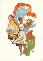 Советские открытки «С праздником 1 МАЯ» () Советские открытки «С праздником 1 МАЯ»