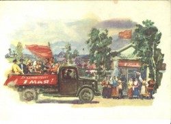 Советские открытки «С праздником 1 МАЯ» () Советские открытки «С праздником 1 МАЯ»