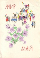 Советские открытки «С праздником 1 МАЯ» () Советские открытки «С праздником 1 МАЯ»