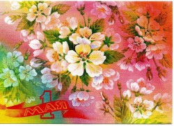 Советские открытки «С праздником 1 МАЯ» () Советские открытки «С праздником 1 МАЯ»