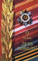 Советские открытки к 9 Мая (Альбом №2) () Советские открытки к 9 Мая (Альбом №2)