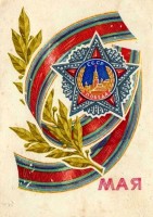 Советские открытки к 9 Мая (Альбом №2) () Советские открытки к 9 Мая (Альбом №2)