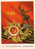 Советские открытки к 9 Мая (Альбом №2) () Советские открытки к 9 Мая (Альбом №2)