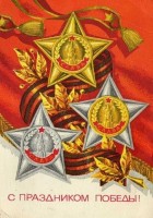 Советские открытки к 9 Мая (Альбом №2) () Советские открытки к 9 Мая (Альбом №2)