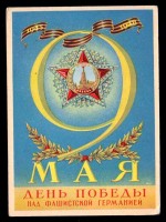 Советские открытки к 9 Мая (Альбом №2) () Советские открытки к 9 Мая (Альбом №2)