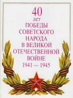 Советские открытки к 9 Мая (Альбом №2) () Советские открытки к 9 Мая (Альбом №2)