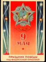 Советские открытки к 9 Мая (Альбом №2) () Советские открытки к 9 Мая (Альбом №2)