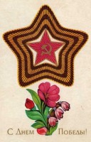Советские открытки к 9 Мая (Альбом №2) () Советские открытки к 9 Мая (Альбом №2)