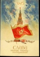 Советские открытки к 9 Мая (Альбом №2) () Советские открытки к 9 Мая (Альбом №2)